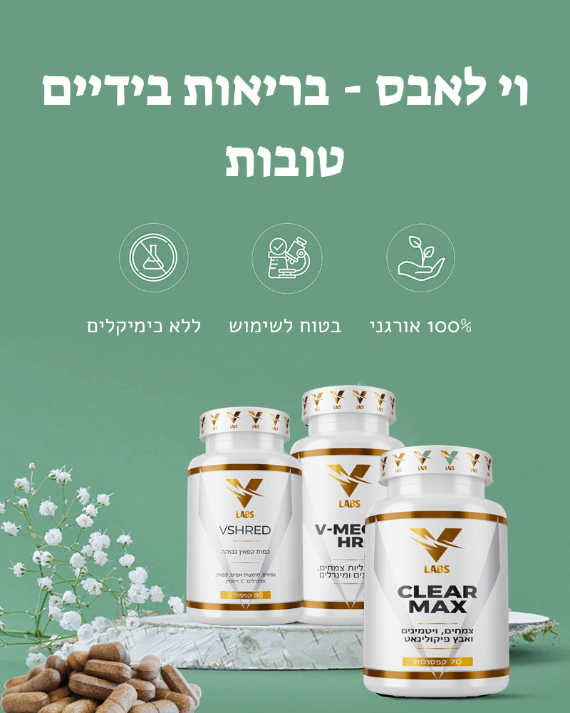 וי לאבס - בריאות בידיים טובות