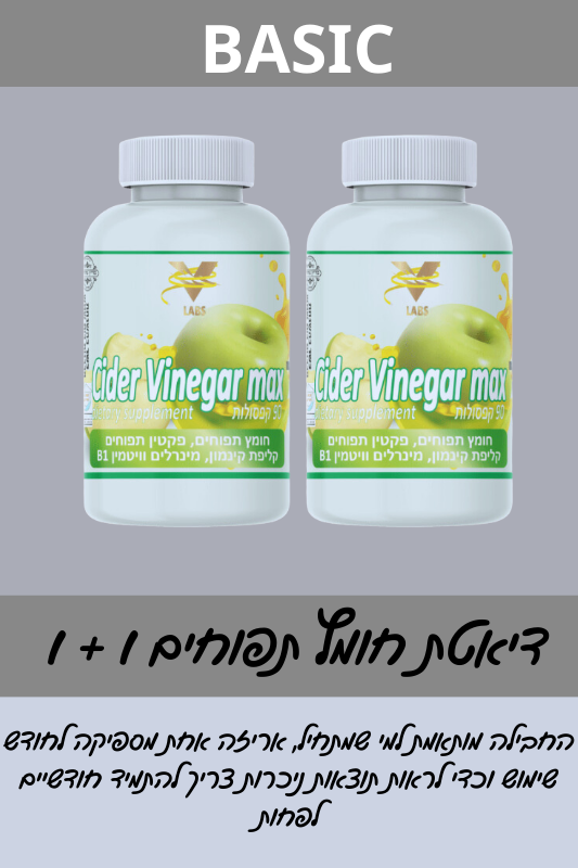 דיאטת חומץ תפוחים | ®Cider Vinegar Max חבילה 1+1