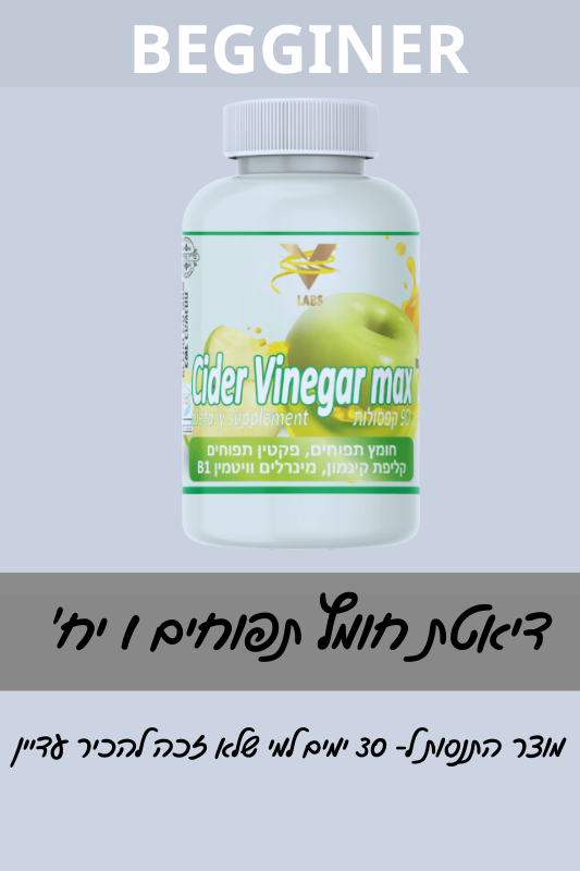 דיאטת חומץ תפוחים | ®Cider Vinegar Max