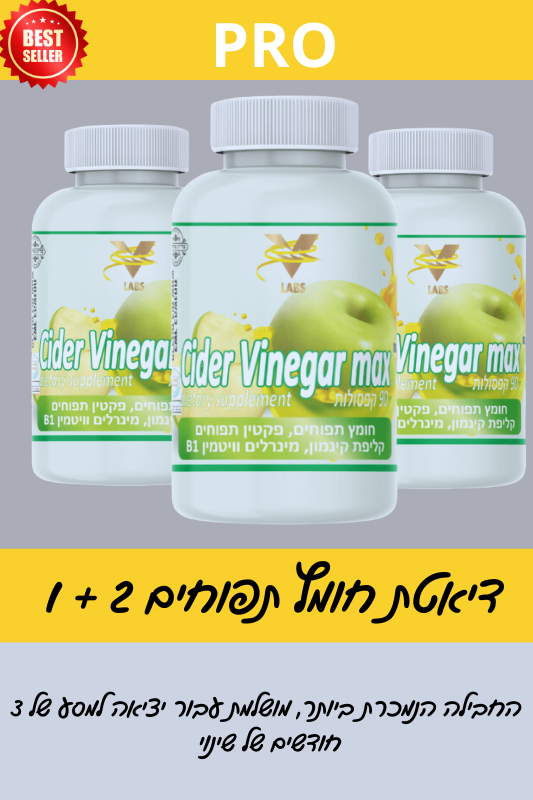 דיאטת חומץ תפוחים | ®Cider Vinegar Max חבילה 1+2
